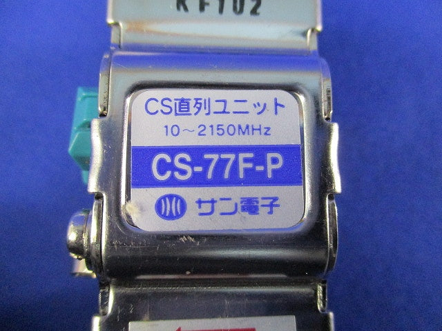 CS直列ユニット テレビ端子(汚れ有) CS-77F-P