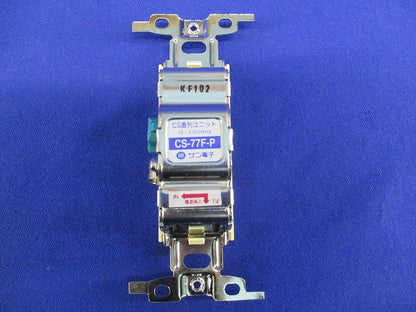 CS直列ユニット テレビ端子(汚れ有) CS-77F-P