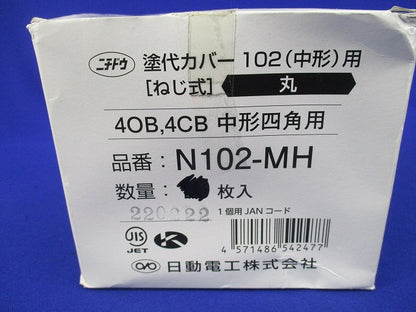 塗代カバー(9個入) N102-MH