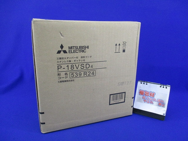 防火ダンパー付深形フード(ギャラリ付) P-18VSD4