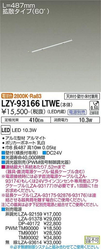 LED間接照明 2800K 調光器別売 LZY-93166LTWE