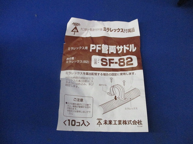 PF管両サドル(10個入) SF-82
