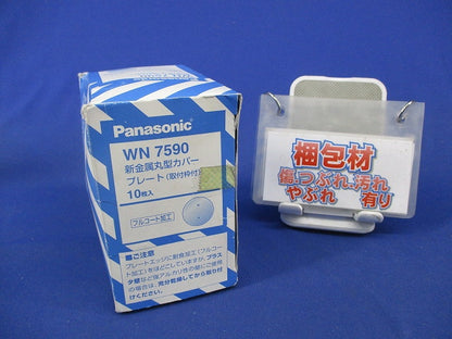 新金属丸型カバープレート(10枚入) WN7590
