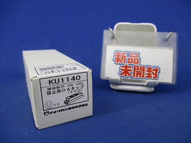 ルチユースOAタップ 抜止形2ヶ口(コード無) KU1140