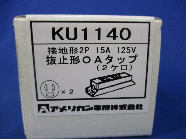 ルチユースOAタップ 抜止形2ヶ口(コード無) KU1140