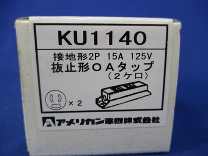 ルチユースOAタップ 抜止形2ヶ口(コード無) KU1140
