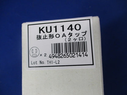 ルチユースOAタップ 抜止形2ヶ口(コード無) KU1140