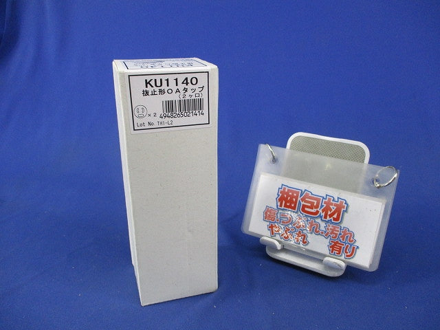 ルチユースOAタップ 抜止形2ヶ口(コード無) KU1140