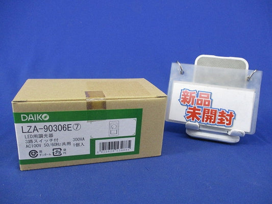 LED専用調光器(3路スイッチ付) LZA-90306E