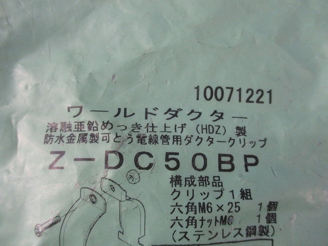 ワールドダクター ダクタークリップ(亜鉛)(16個入) Z-DC50BP