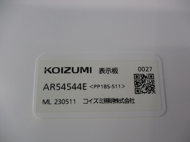 誘導灯パネル(避難口用) AR54544E