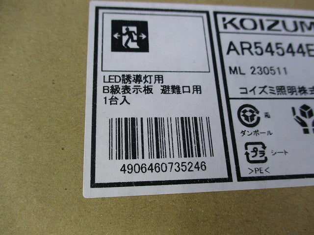 誘導灯パネル(避難口用) AR54544E