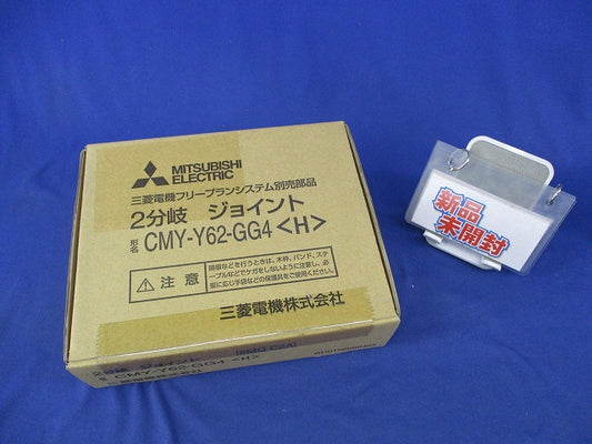 2分岐ジョイント CMY-Y62-GG4