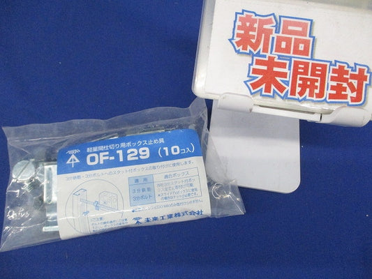 軽量間仕切用ボックス止め具 10個入 OF-129-10
