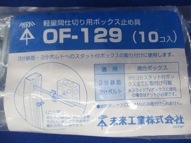 軽量間仕切用ボックス止め具 10個入 OF-129-10
