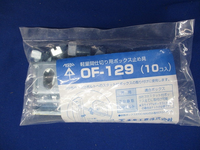 軽量間仕切用ボックス止め具 10個入 OF-129-10