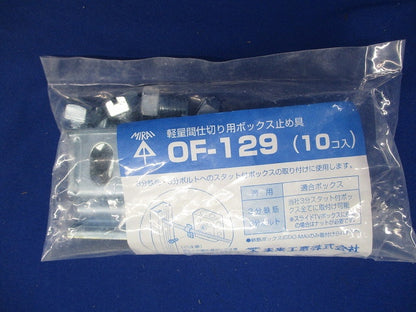 軽量間仕切用ボックス止め具 10個入 OF-129-10
