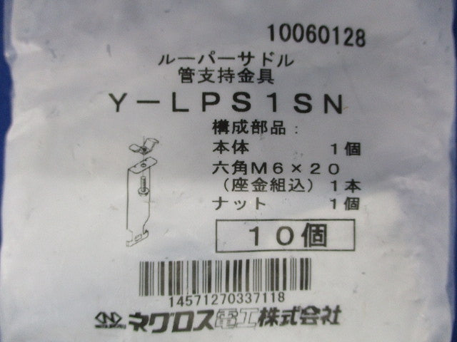 ルーパーサドル 管支持金具(10個入) Y-LPS1SN-10