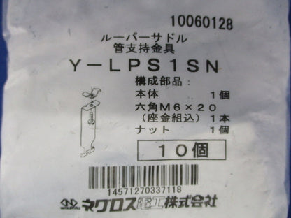 ルーパーサドル 管支持金具(10個入) Y-LPS1SN-10