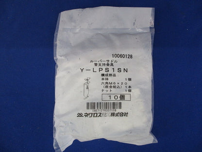 ルーパーサドル 管支持金具(10個入) Y-LPS1SN-10