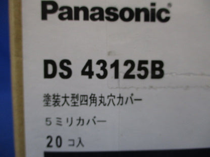 塗装大型四角丸穴 5ミリカバー 20個入 DS43125B-20