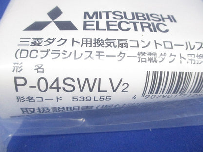 ダクト用換気扇 コントロールスイッチ P-04SWLV2