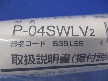 ダクト用換気扇 コントロールスイッチ P-04SWLV2