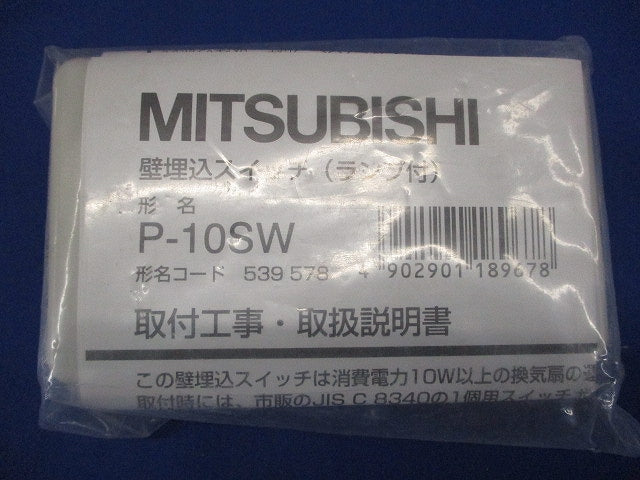 ダクト用システム部材 (換気扇専用)コントロール部材 P-10SW