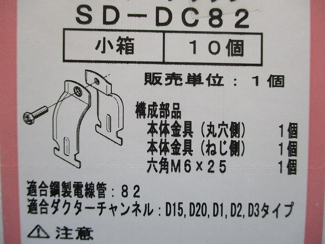 ダクターチャンネル用管支持金具 10個入 SD-DC82-10
