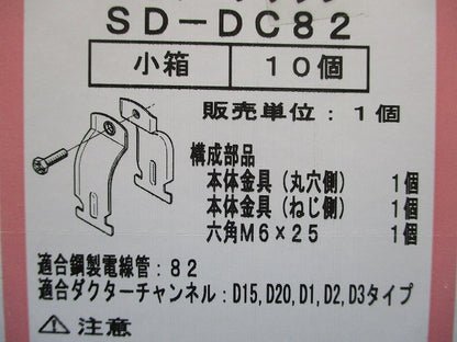 ダクターチャンネル用管支持金具 10個入 SD-DC82-10