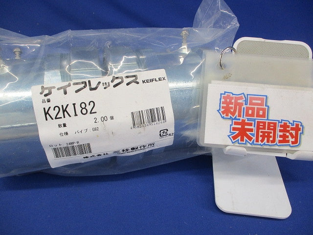 コンビネーションカップリング 鋼製電線管接続用 ケイフレックス+ねじなし鋼製電線管 防水 2個入 K2KI82-02