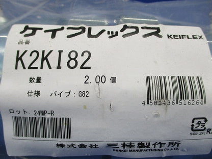 コンビネーションカップリング 鋼製電線管接続用 ケイフレックス+ねじなし鋼製電線管 防水 2個入 K2KI82-02