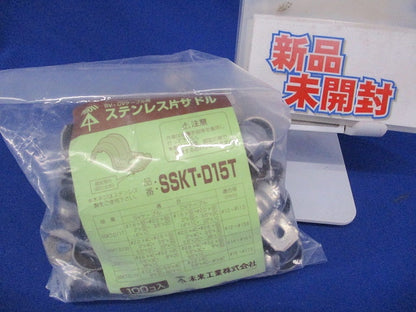 ステンレス片サドル 爪付タイプ 適合径14~15.5mm 100個入 SSKT-D15T-100