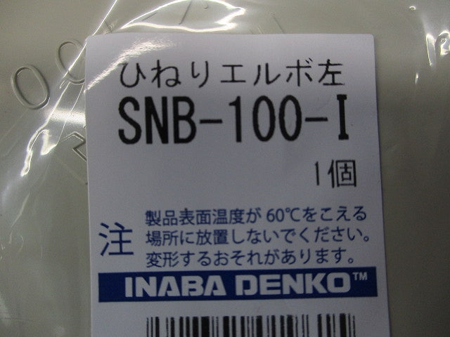 スリムダクトSD 配管化粧カバー 左ひねりタイプ 一般用 100サイズ アイボリー SNB-100-I
