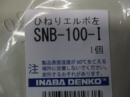 スリムダクトSD 配管化粧カバー 左ひねりタイプ 一般用 100サイズ アイボリー SNB-100-I