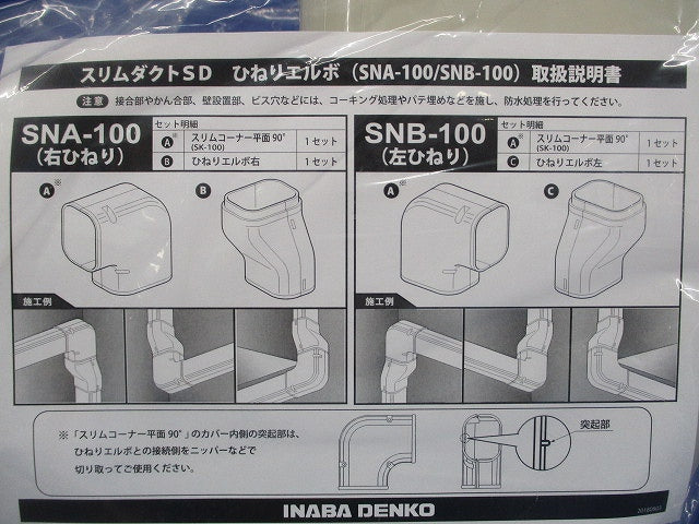 スリムダクトSD 配管化粧カバー 左ひねりタイプ 一般用 100サイズ アイボリー SNB-100-I