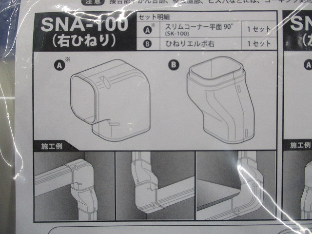 スリムダクトSD 配管化粧カバー 左ひねりタイプ 一般用 100サイズ アイボリー SNB-100-I