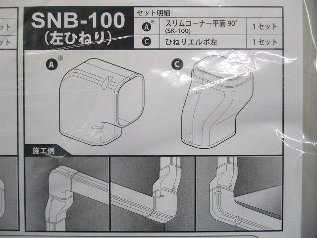 スリムダクトSD 配管化粧カバー 左ひねりタイプ 一般用 100サイズ アイボリー SNB-100-I