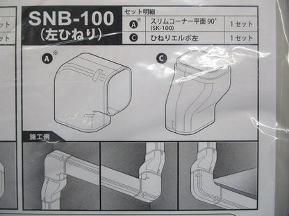 スリムダクトSD 配管化粧カバー 左ひねりタイプ 一般用 100サイズ アイボリー SNB-100-I