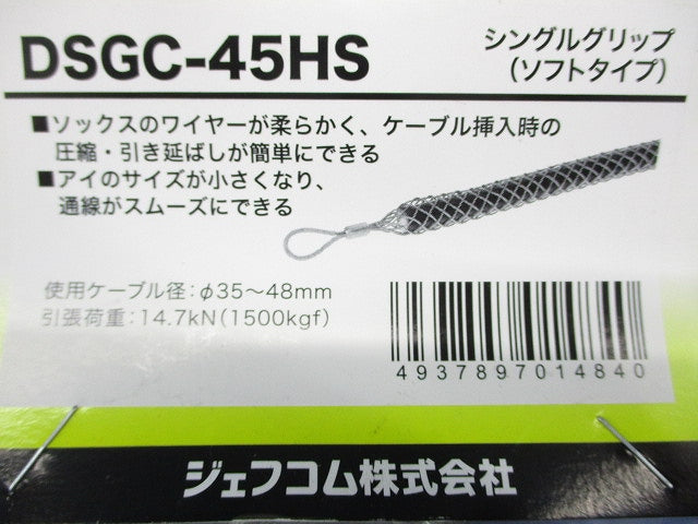 シングルグリップ ソフトタイプ 使用ケーブル径φ35〜48mm DSGC-45HS