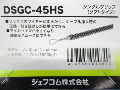 シングルグリップ ソフトタイプ 使用ケーブル径φ35〜48mm DSGC-45HS