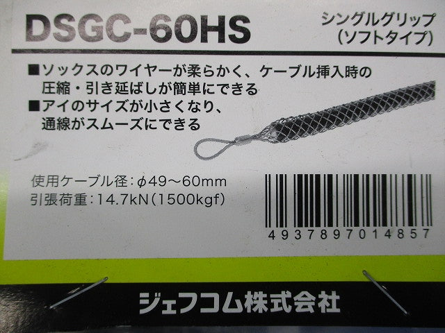 シングルグリップ ソフトタイプ 使用ケーブル径φ49〜60mm DSGC-60HS