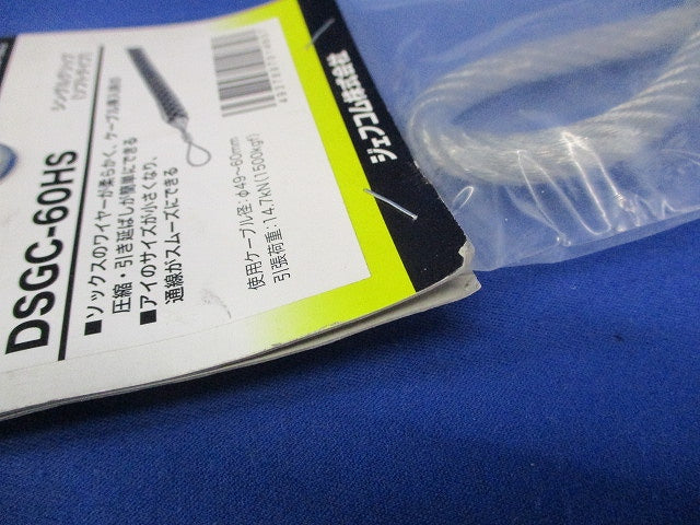 シングルグリップ ソフトタイプ 使用ケーブル径φ49〜60mm DSGC-60HS