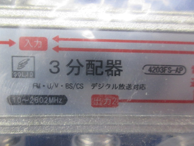 3分配器(3個入)(新品未開封) 4203FS-AP