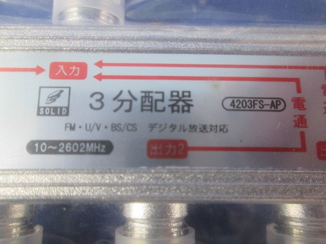 3分配器(4個入)(新品未開封) 4203FS-AP