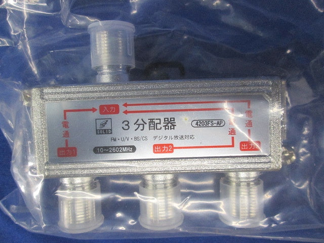 3分配器(4個入)(新品未開封) 4203FS-AP
