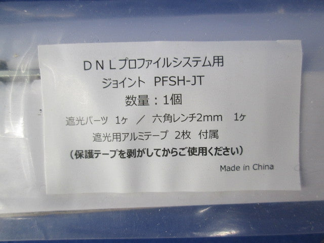 DNLプロファイルシステム用 ジョイント PFSH-JT