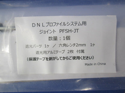 DNLプロファイルシステム用 ジョイント PFSH-JT