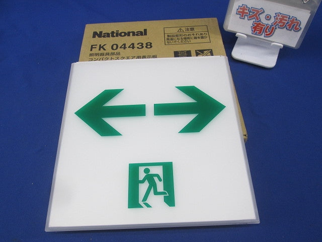 通路誘導灯用表示板 National FK04438