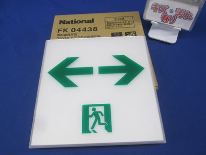 通路誘導灯用表示板 National FK04438